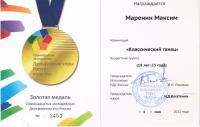 Сертификат преподавателя Маренин М.М.